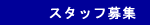 �X�^�b�t��W